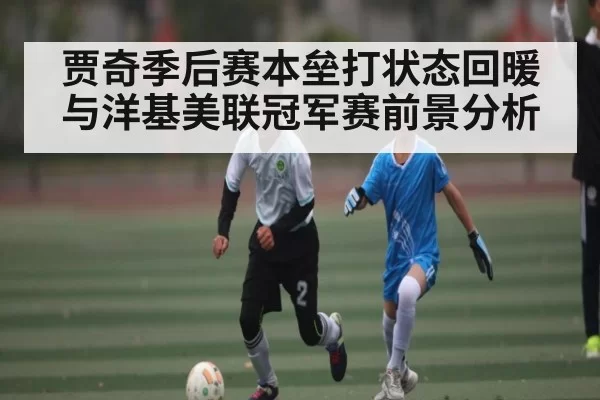 贾奇季后赛本垒打状态回暖与洋基美联冠军赛前景分析